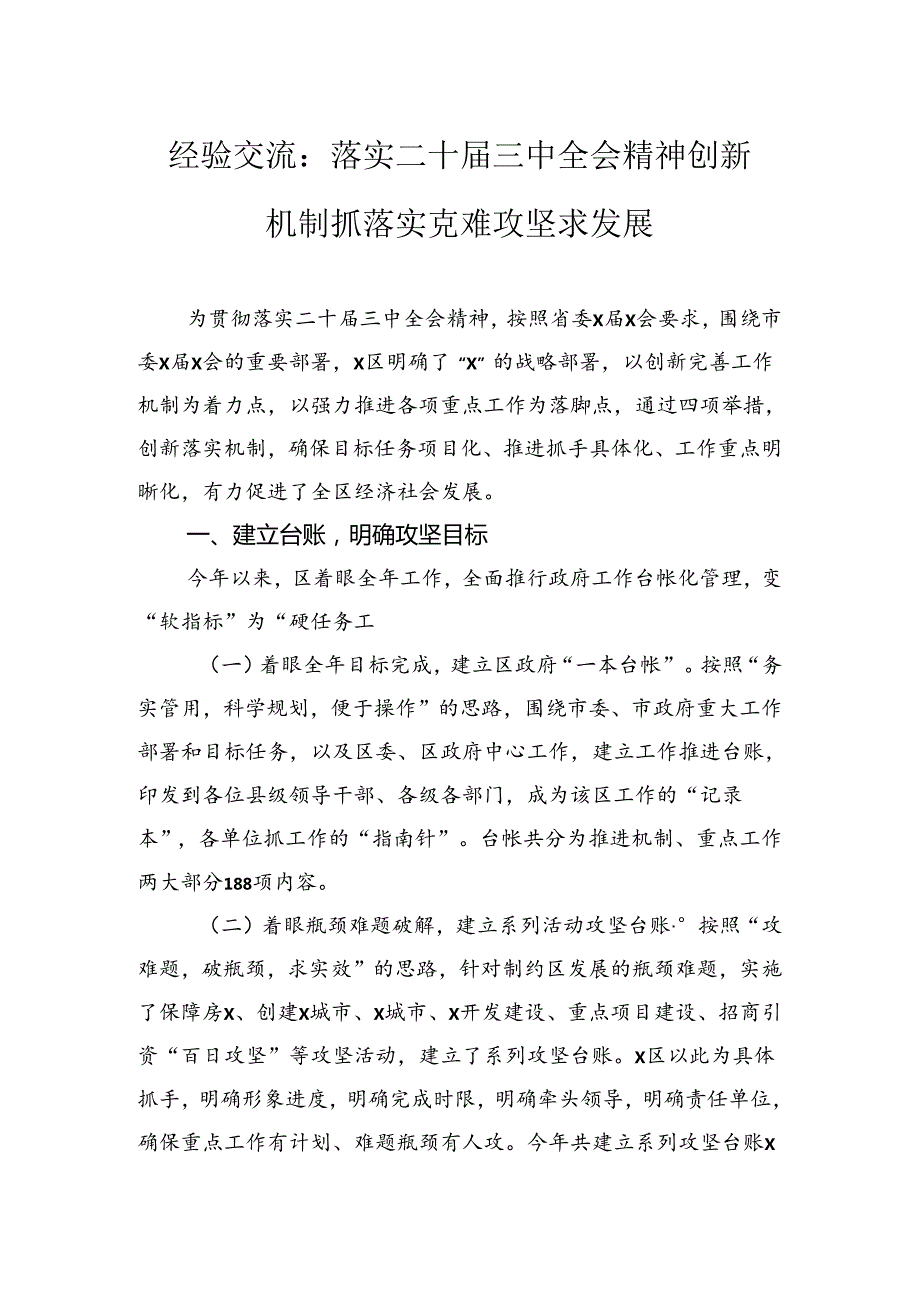 经验交流：落实二十三中全会精神创新机制抓落实克难攻坚求发展.docx_第1页