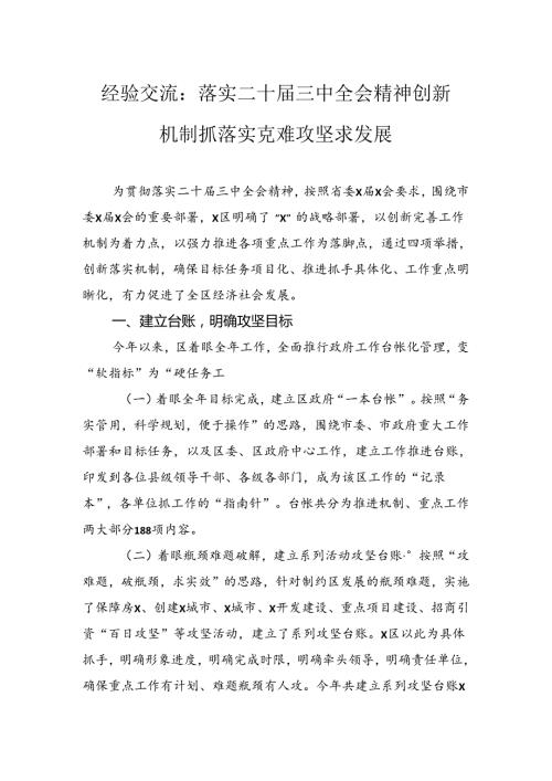 经验交流：落实二十三中全会精神创新机制抓落实克难攻坚求发展.docx