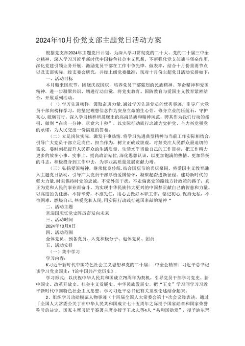 2024年10月份党支部主题党日活动方案.docx