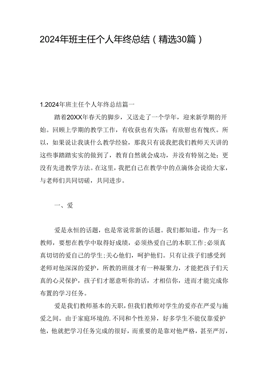 2024年班主任个人年终总结（精选30篇）.docx_第1页