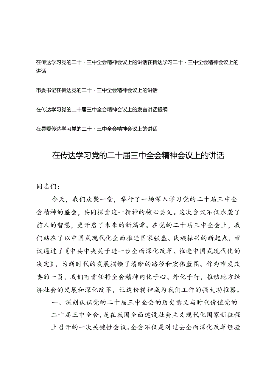 5篇 2024年传达学习党的二十三中全会精神讲话提纲.docx_第1页