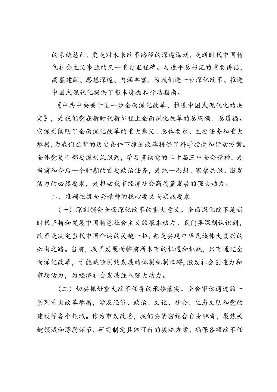 5篇 2024年传达学习党的二十三中全会精神讲话提纲.docx_第2页