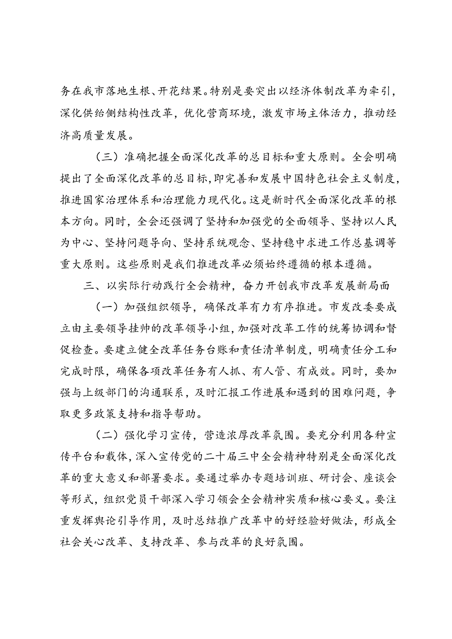 5篇 2024年传达学习党的二十三中全会精神讲话提纲.docx_第3页