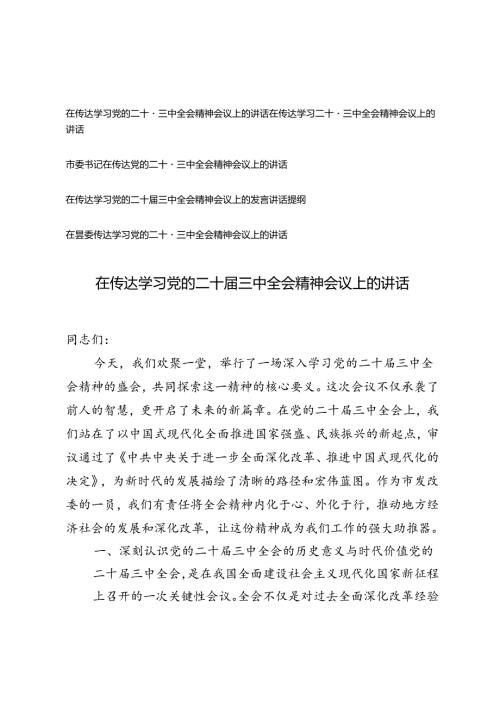 5篇 2024年传达学习党的二十三中全会精神讲话提纲.docx