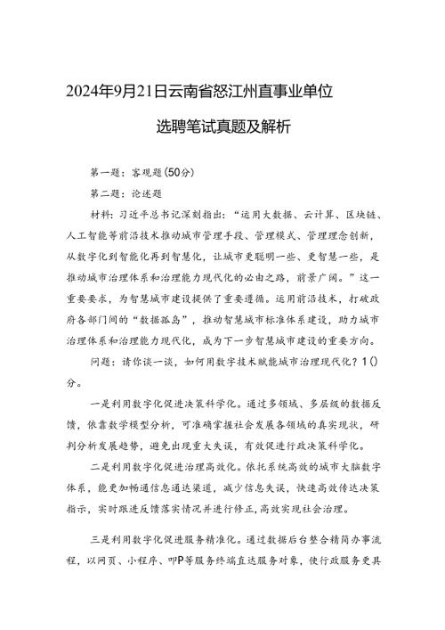 2024年9月21日云南省怒江州直事业单位选聘笔试真题及解析.docx