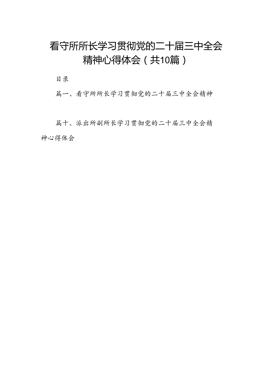 （10篇）看守所所长学习贯彻党的二十三中全会精神心得体会（精选）.docx_第1页