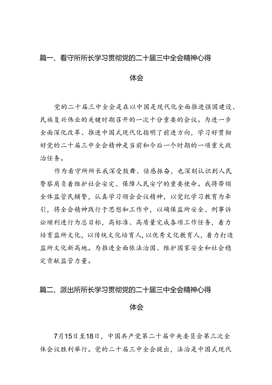 （10篇）看守所所长学习贯彻党的二十三中全会精神心得体会（精选）.docx_第2页
