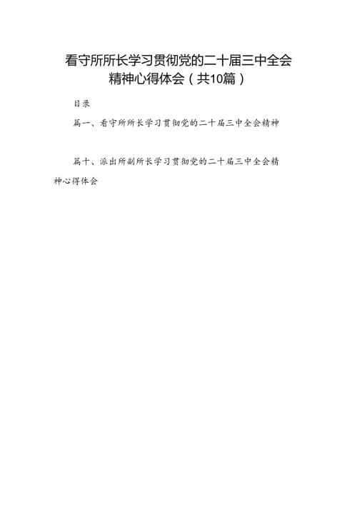 （10篇）看守所所长学习贯彻党的二十三中全会精神心得体会（精选）.docx