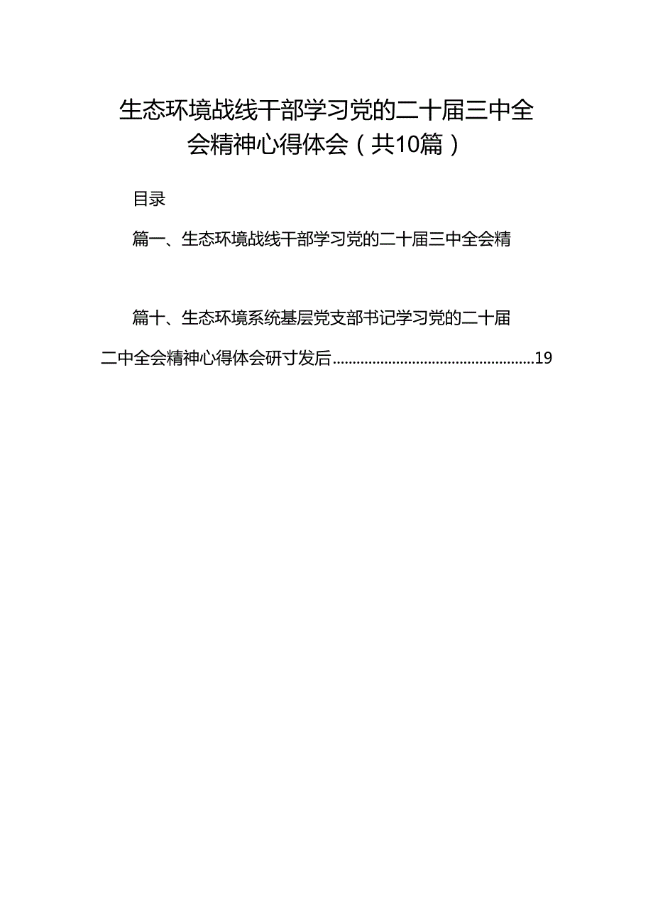 （10篇）生态环境战线干部学习党的二十三中全会精神心得体会（最新版）.docx_第1页