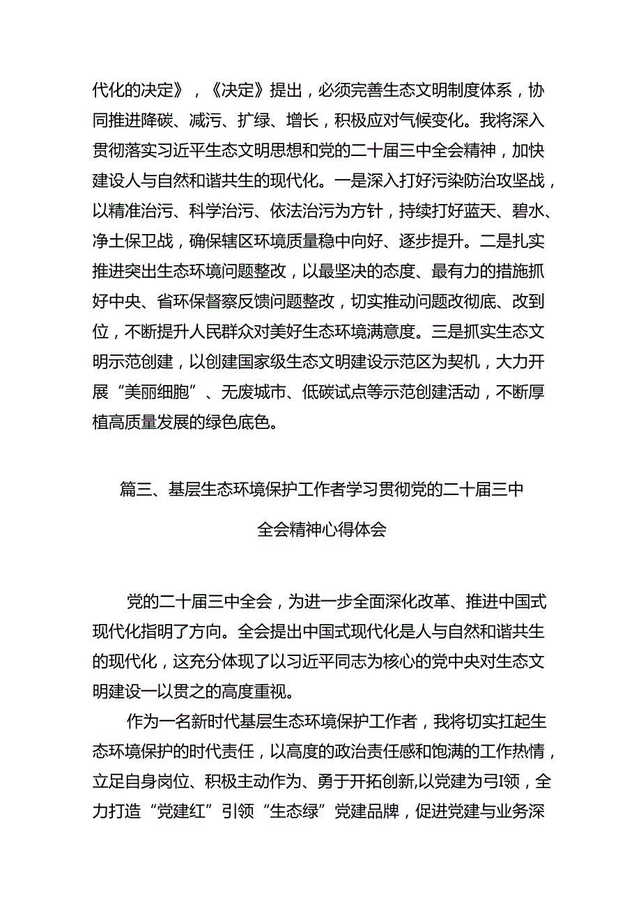 （10篇）生态环境战线干部学习党的二十三中全会精神心得体会（最新版）.docx_第3页