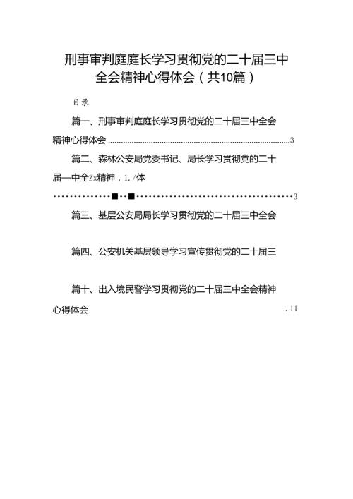 （10篇）刑事审判庭庭长学习贯彻党的二十三中全会精神心得体会（详细版）.docx