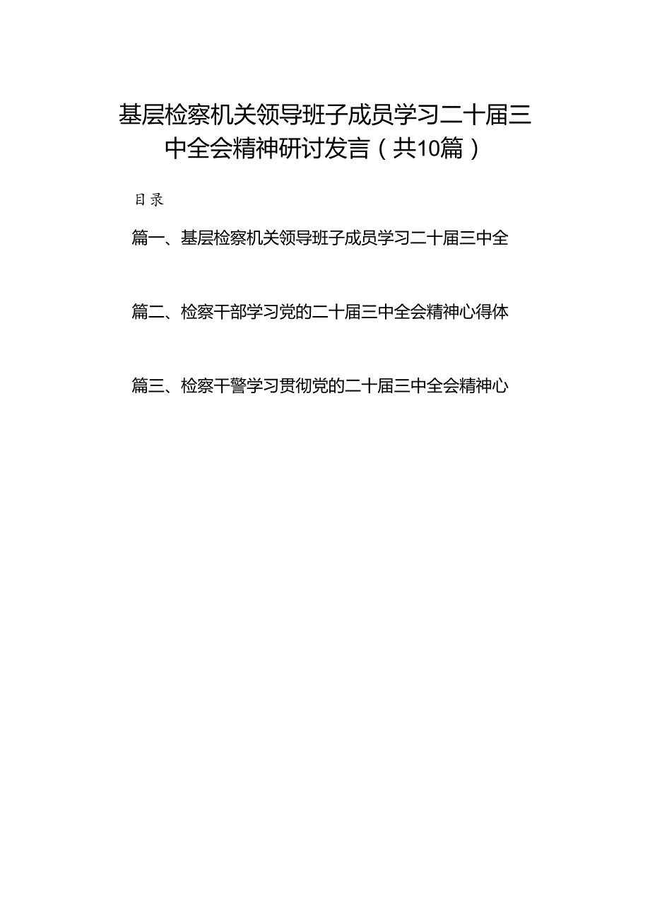 （10篇）基层检察机关领导班子成员学习二十三中全会精神研讨发言（精选）.docx_第1页