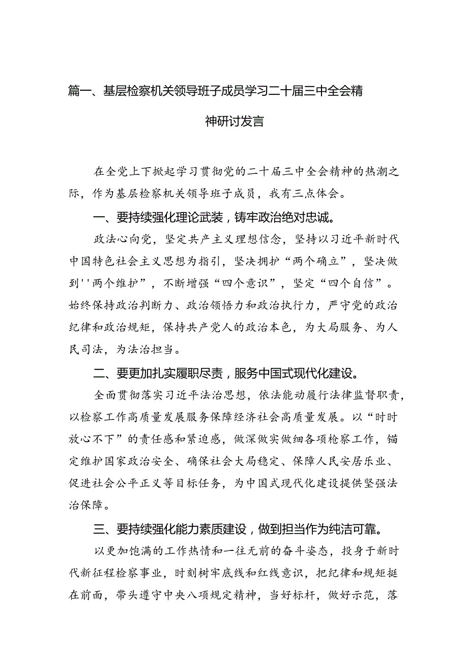 （10篇）基层检察机关领导班子成员学习二十三中全会精神研讨发言（精选）.docx_第2页