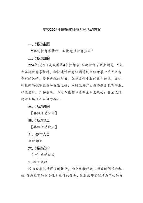 （9篇）学校2024年庆祝教师节系列活动方案（精选）.docx
