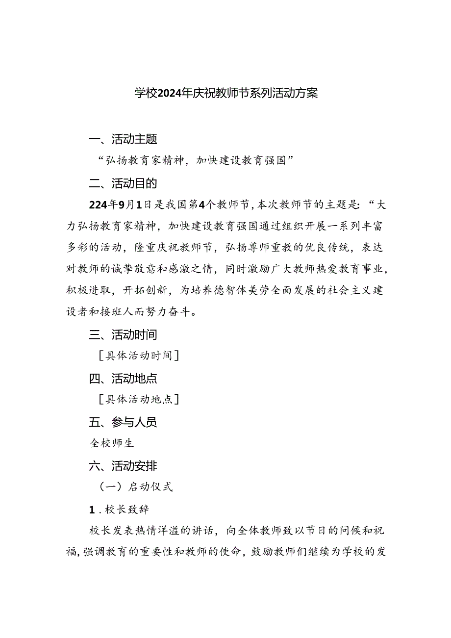 （9篇）学校2024年庆祝教师节系列活动方案（精选）.docx_第1页
