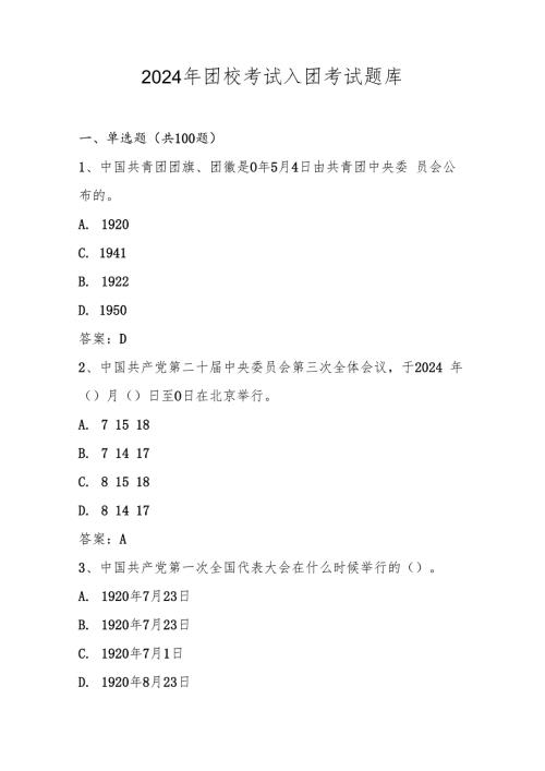 2024年团校考试入团考试题库及答案.docx