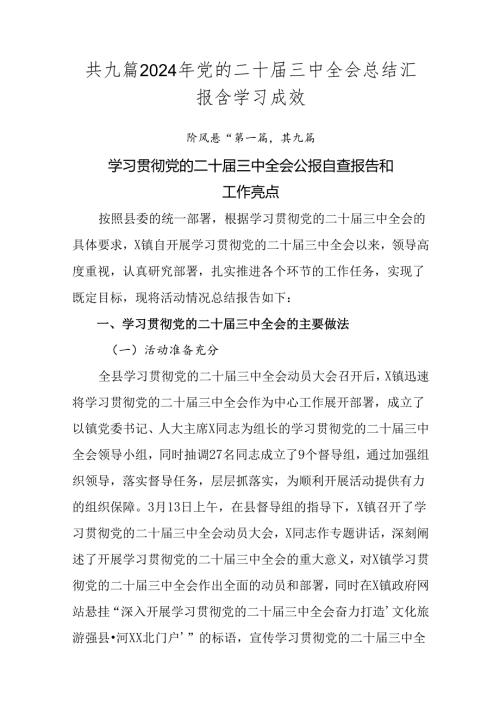 共九篇2024年党的二十三中全会总结汇报含学习成效.docx
