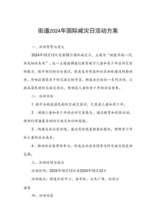 街道开展2024年国际减灾日活动方案.docx