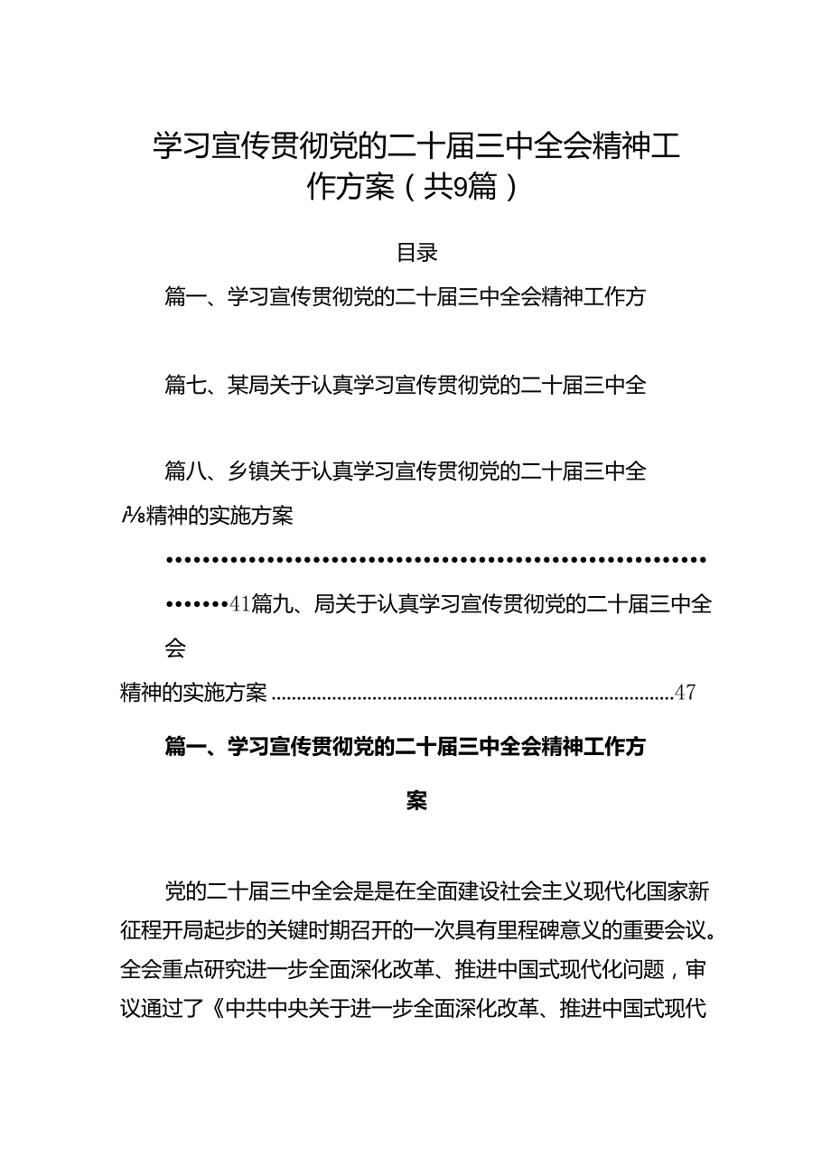 (9篇)学习宣传贯彻党的二十三中全会精神工作方案（精选）.docx_第1页