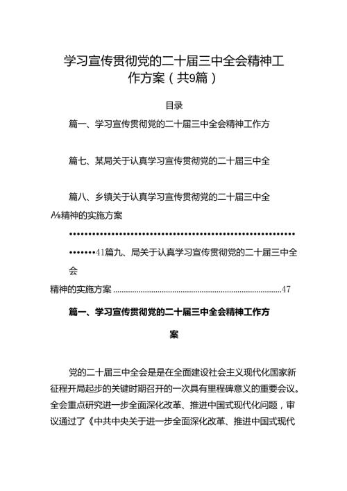 (9篇)学习宣传贯彻党的二十三中全会精神工作方案（精选）.docx