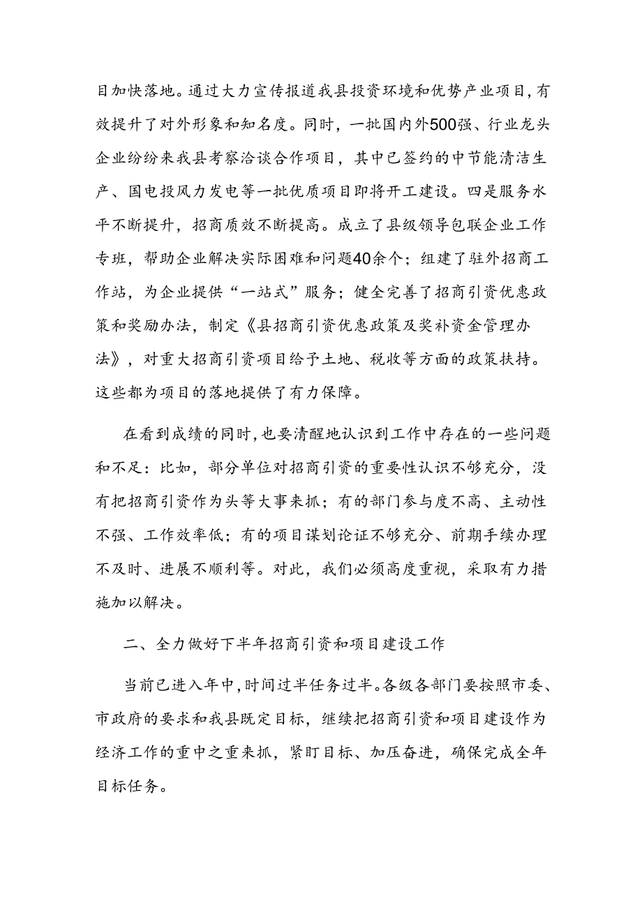 在2024年全县招商引资与项目建设推进会上的讲话.docx_第2页