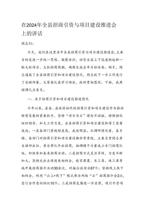 在2024年全县招商引资与项目建设推进会上的讲话.docx