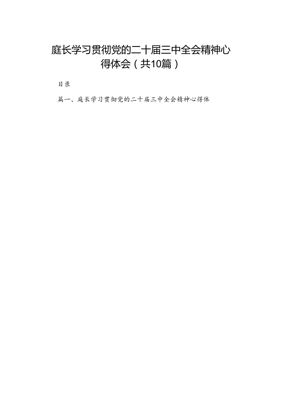 （10篇）庭长学习贯彻党的二十三中全会精神心得体会（精编版）.docx_第1页