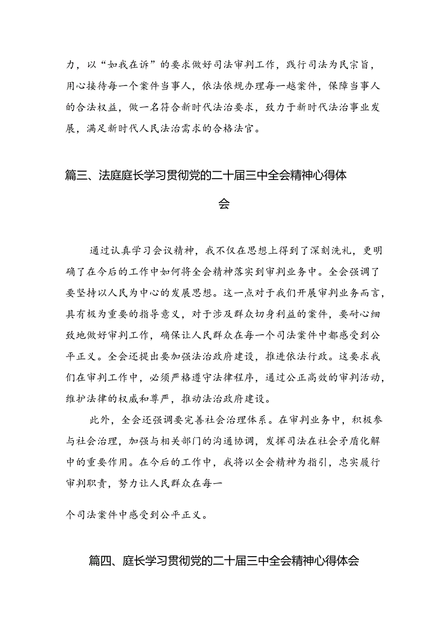 （10篇）庭长学习贯彻党的二十三中全会精神心得体会（精编版）.docx_第3页