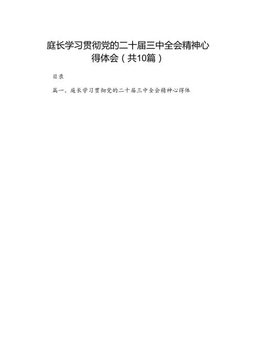 （10篇）庭长学习贯彻党的二十三中全会精神心得体会（精编版）.docx