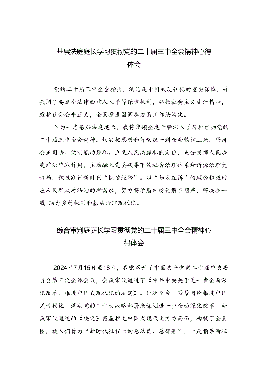 基层法庭庭长学习贯彻党的二十三中全会精神心得体会（共八篇选择）.docx_第1页
