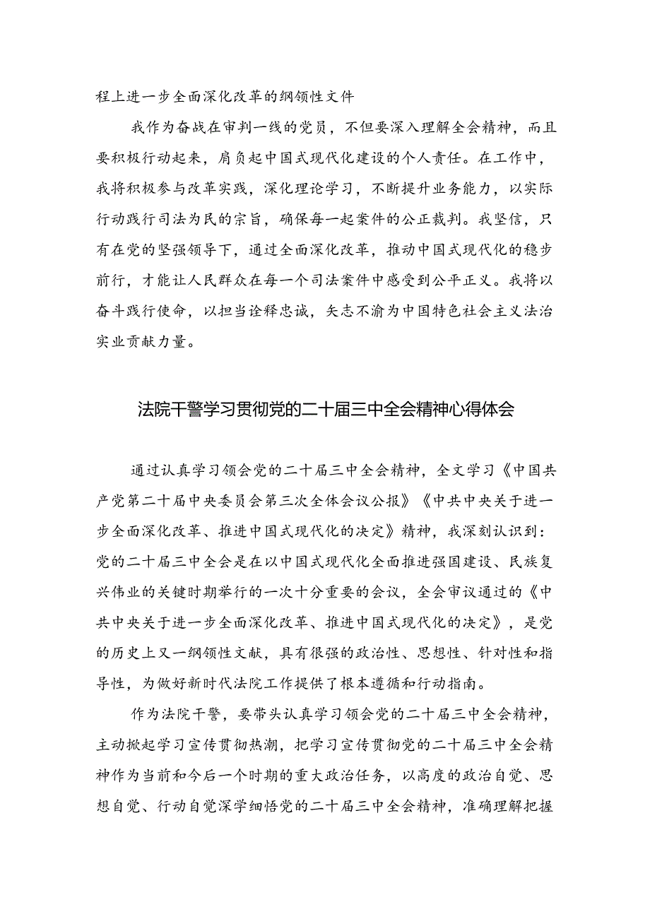 基层法庭庭长学习贯彻党的二十三中全会精神心得体会（共八篇选择）.docx_第2页