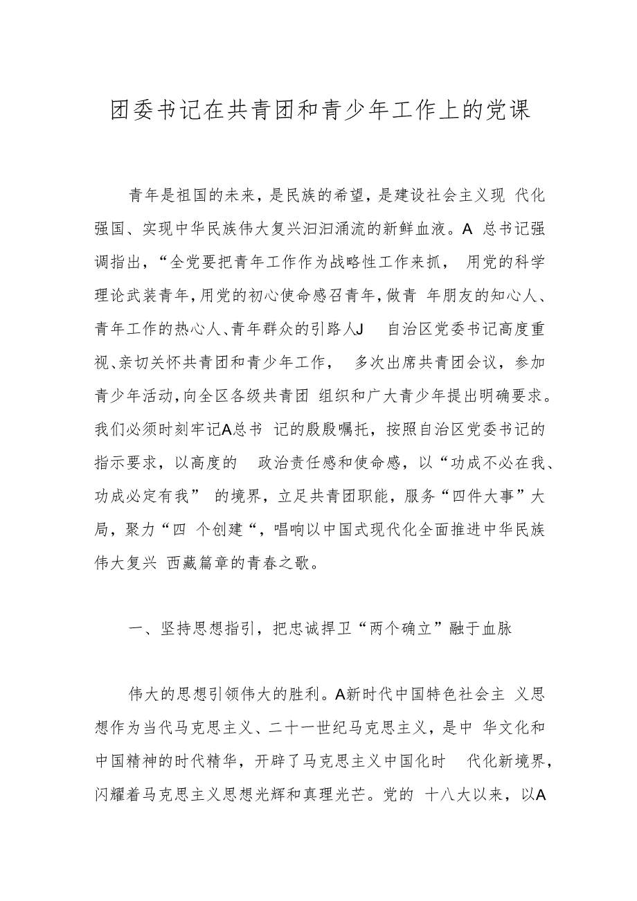团委书记在共青团和青少年工作上的党课.docx_第1页