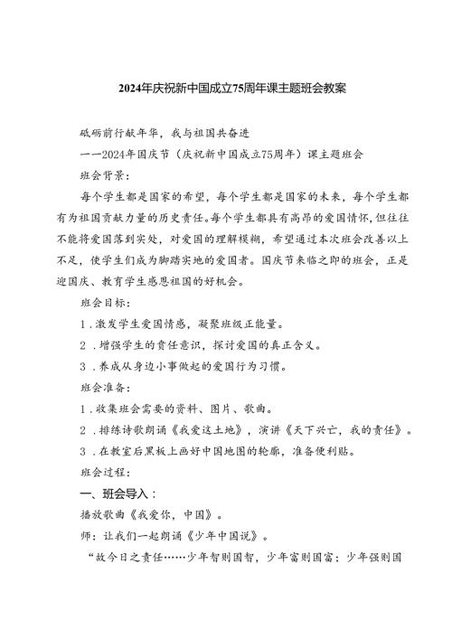 (三篇)2024年庆祝新中国成立75周年课主题班会教案（详细版）.docx