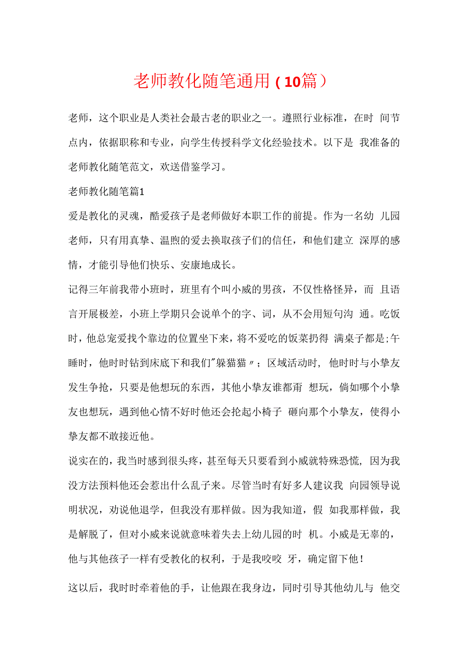 教师教育随笔通用（10篇）.docx_第1页