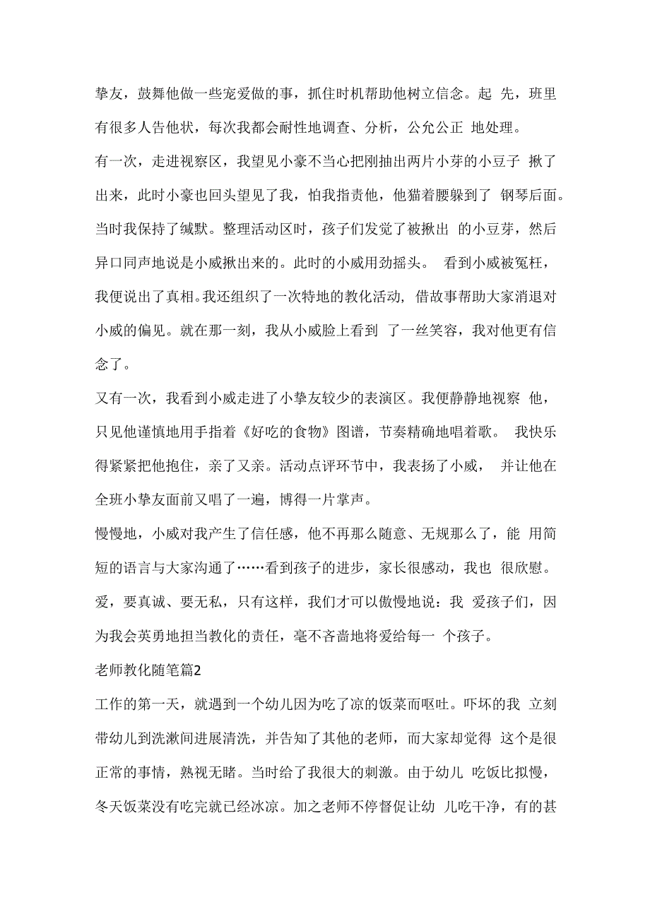 教师教育随笔通用（10篇）.docx_第2页