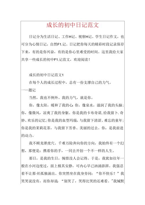 成长的初中日记范文.docx