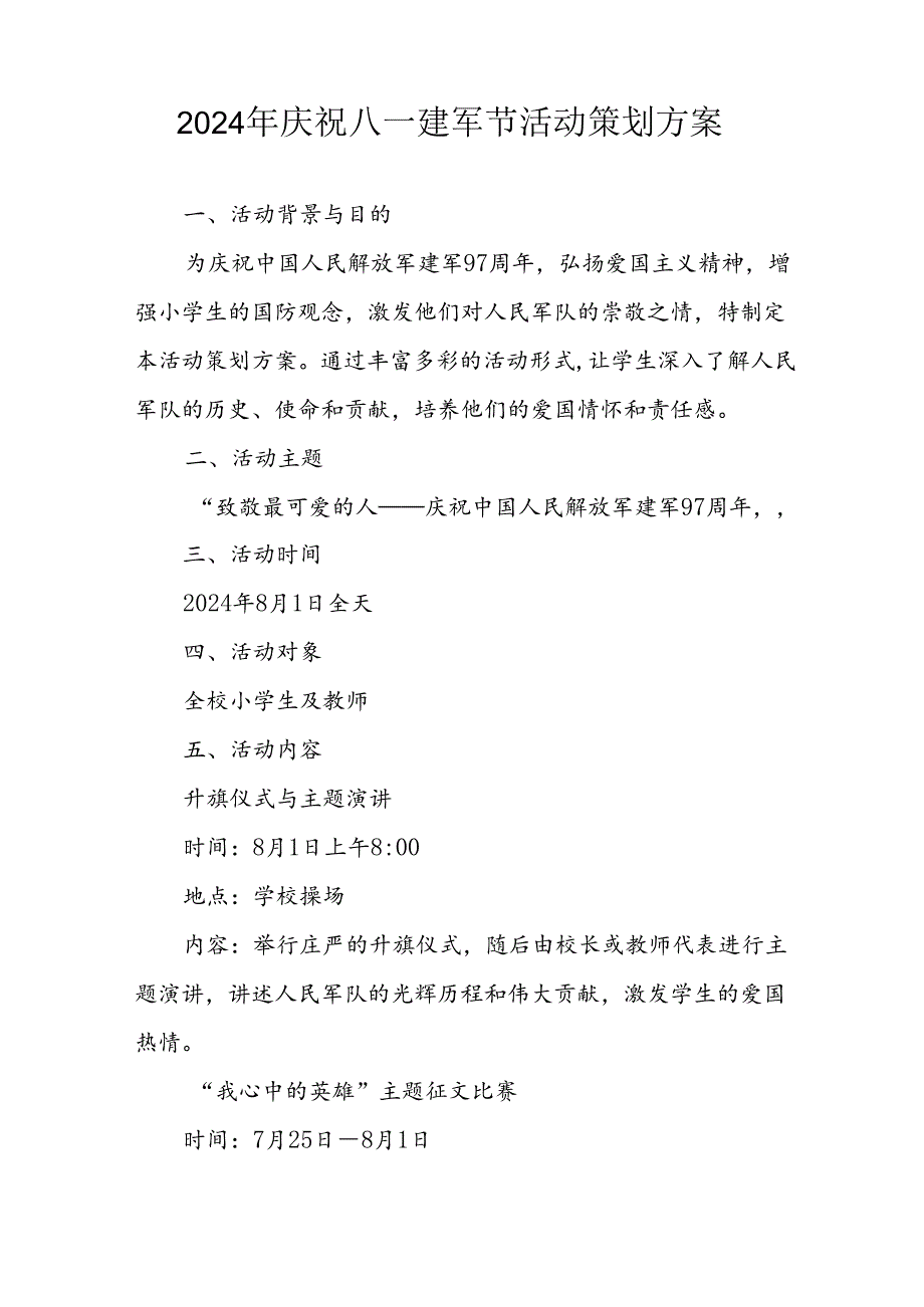 2024年开展庆祝八一建军节活动策划方案 （合计10份）.docx_第3页