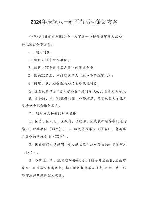 2024年开展庆祝八一建军节活动策划方案 （合计10份）.docx