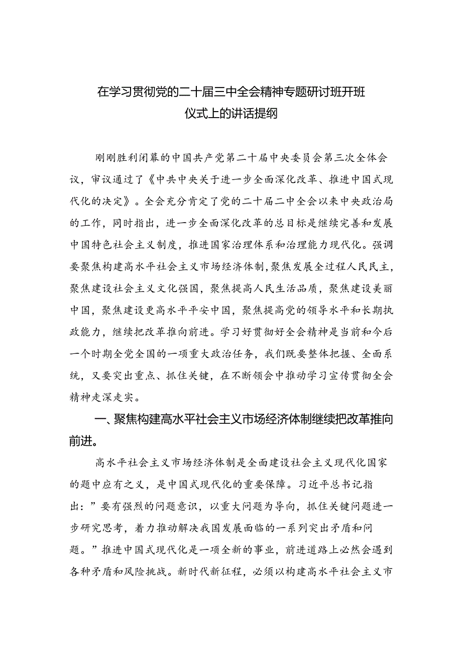 在学习贯彻党的二十三中全会精神专题研讨班开班仪式上的讲话提纲范文精选(8篇).docx_第1页