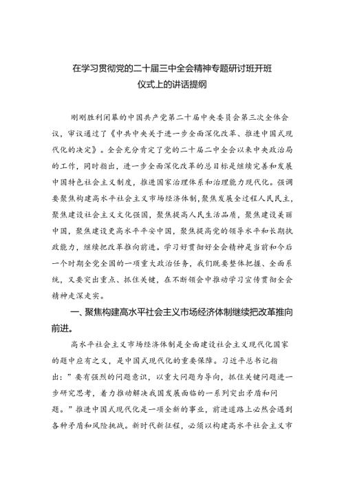 在学习贯彻党的二十三中全会精神专题研讨班开班仪式上的讲话提纲范文精选(8篇).docx