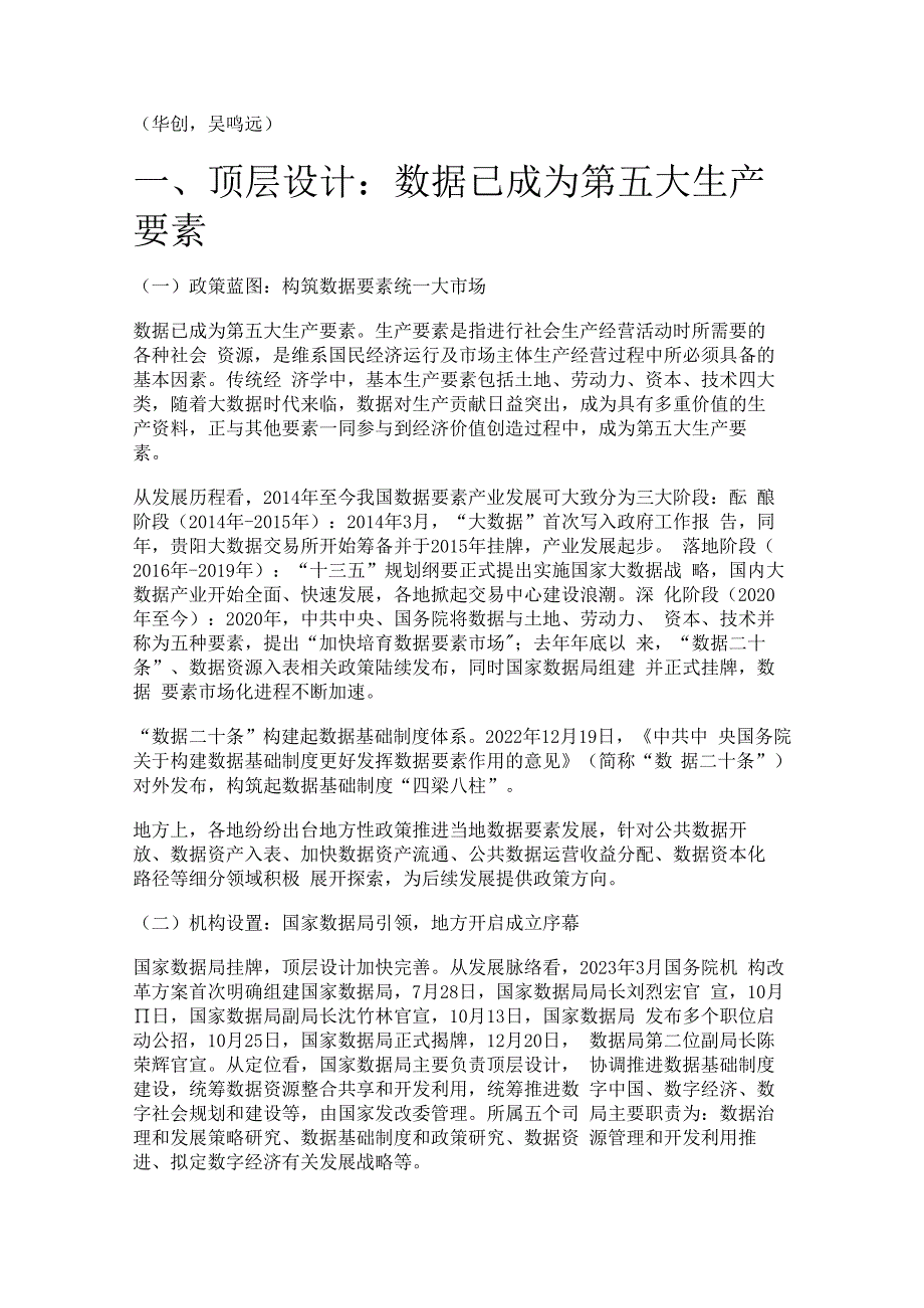 数据要素专题报告：政策与产业共振数据赋能千行百业精选版.docx
