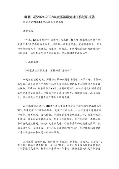 区委书记20242025抓基层党建工作述职报告.docx