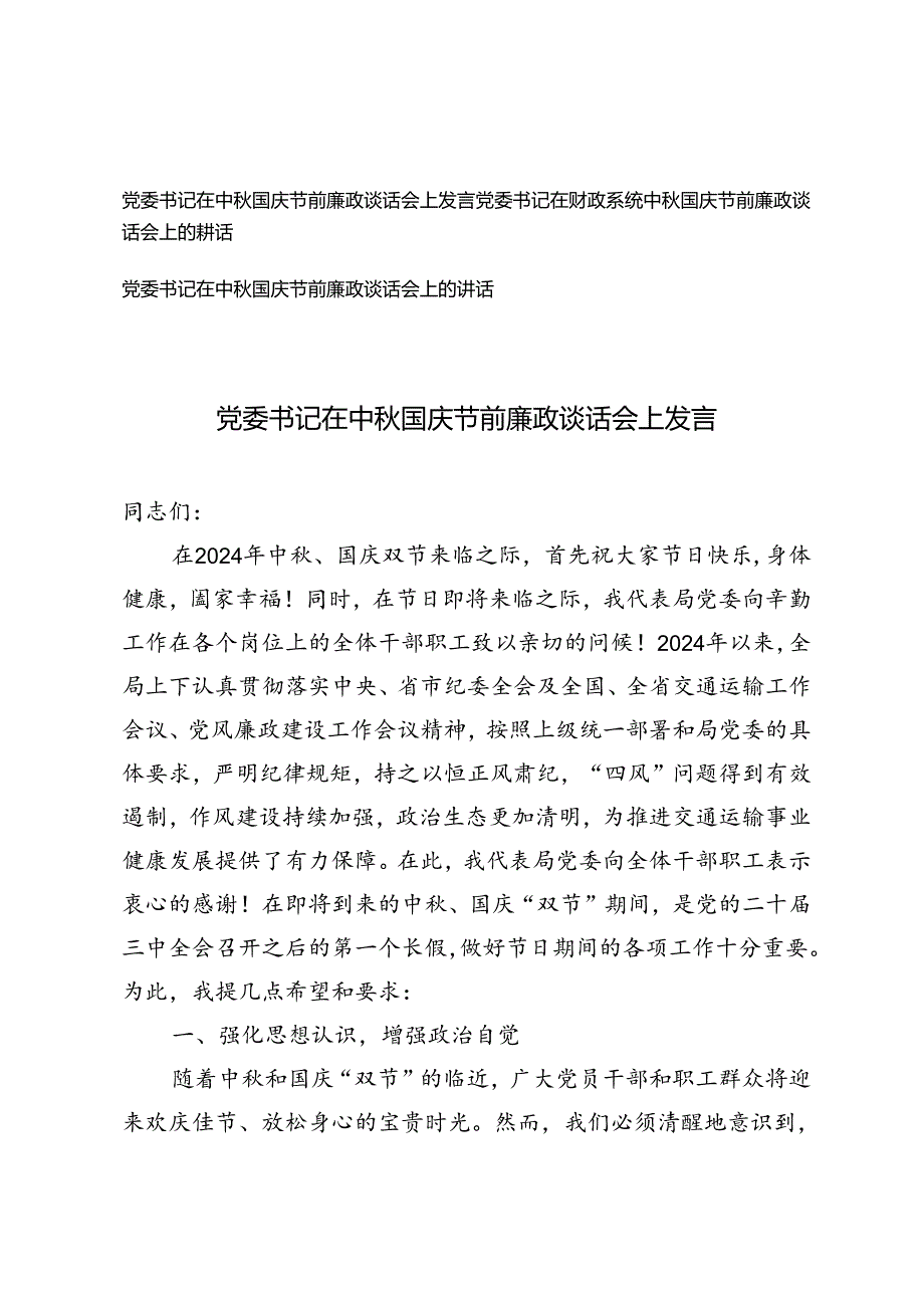 2024年9月党委书记在中国庆节前廉政谈话会上的讲话发言提纲.docx_第1页