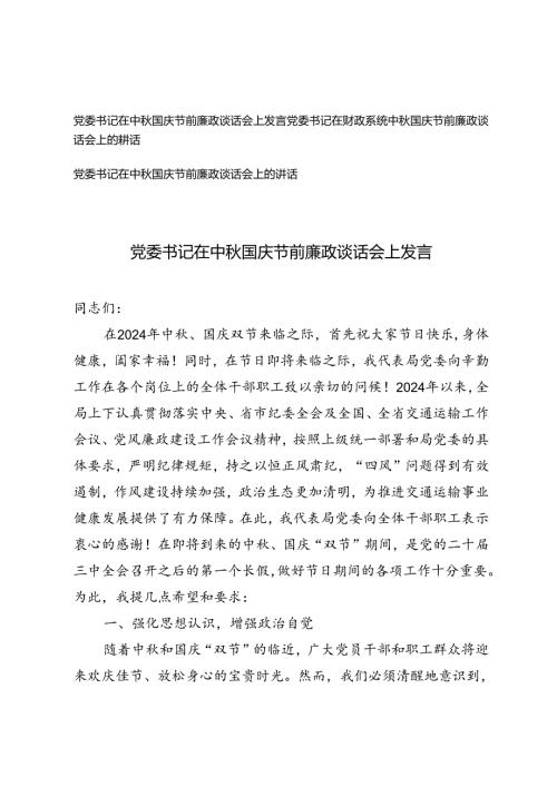 2024年9月党委书记在中国庆节前廉政谈话会上的讲话发言提纲.docx