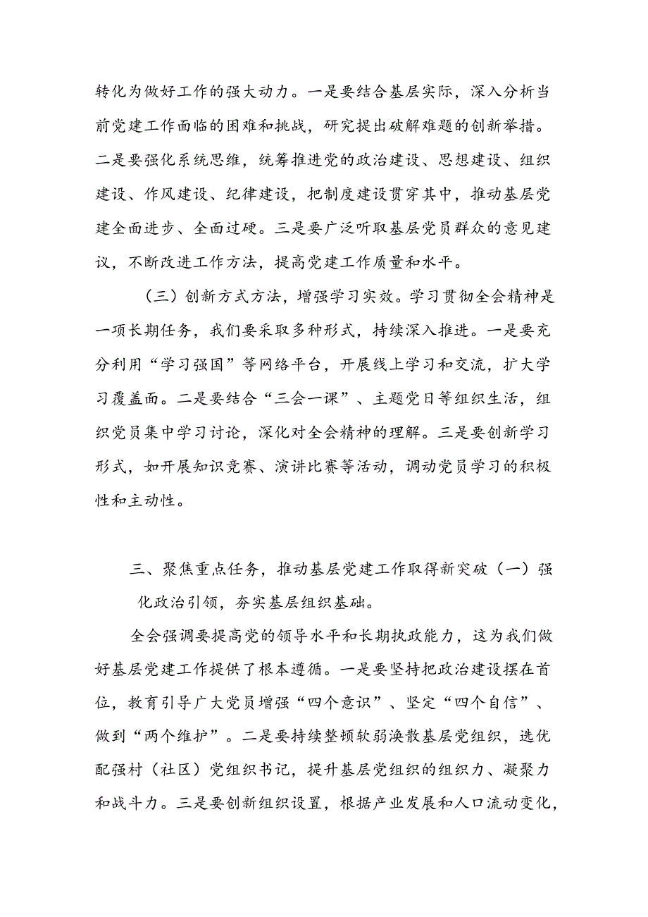 乡镇组委组织委员学习党的二十三中全会精神心得体会研讨发言材料.docx_第3页