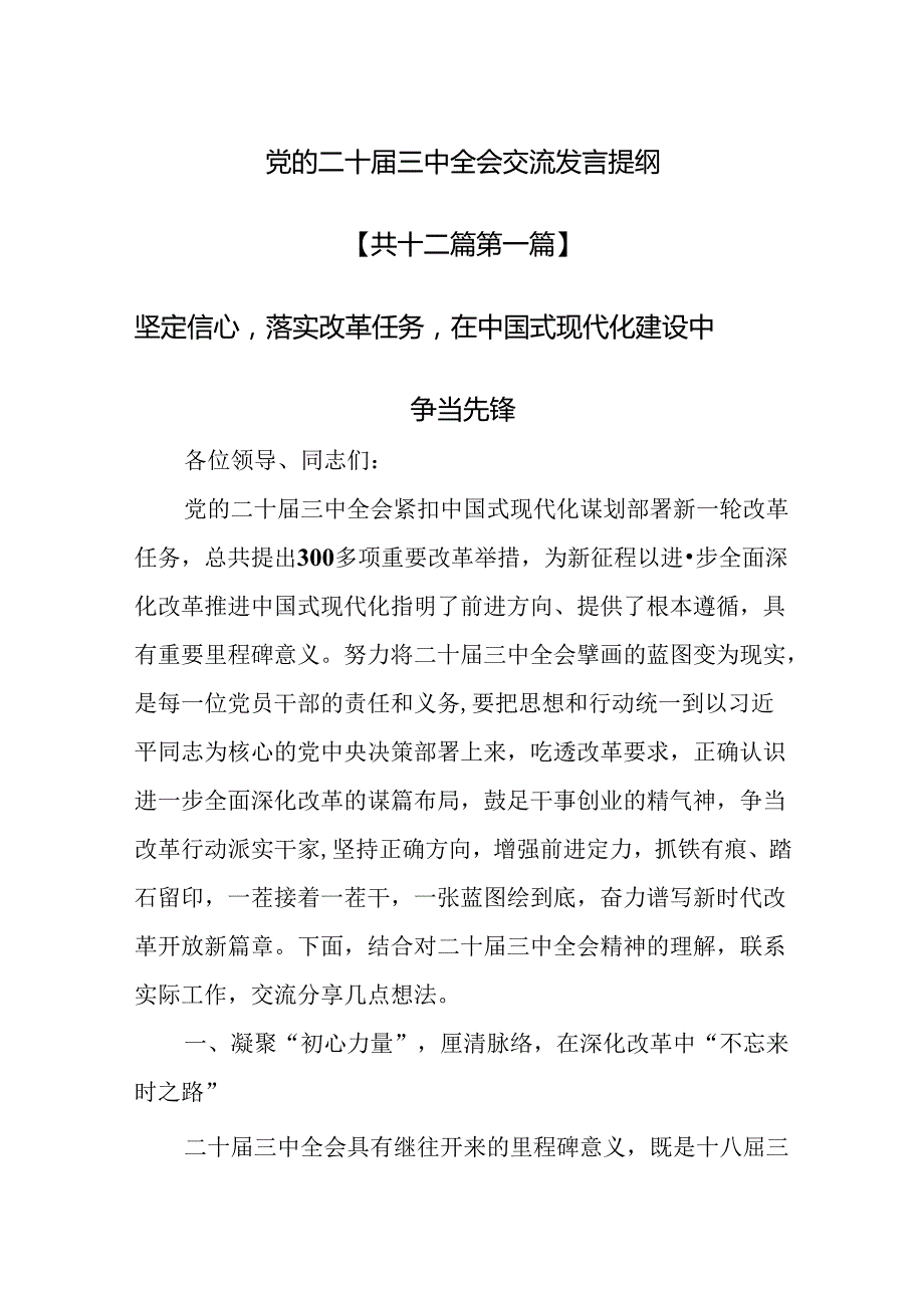 （12篇）党的二十三中全会交流发言提纲.docx_第1页