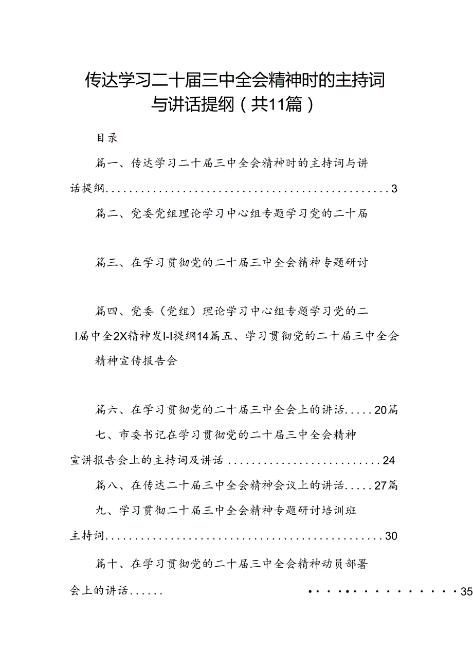 （11篇）传达学习二十三中全会精神时的主持词与讲话提纲汇编.docx_第1页