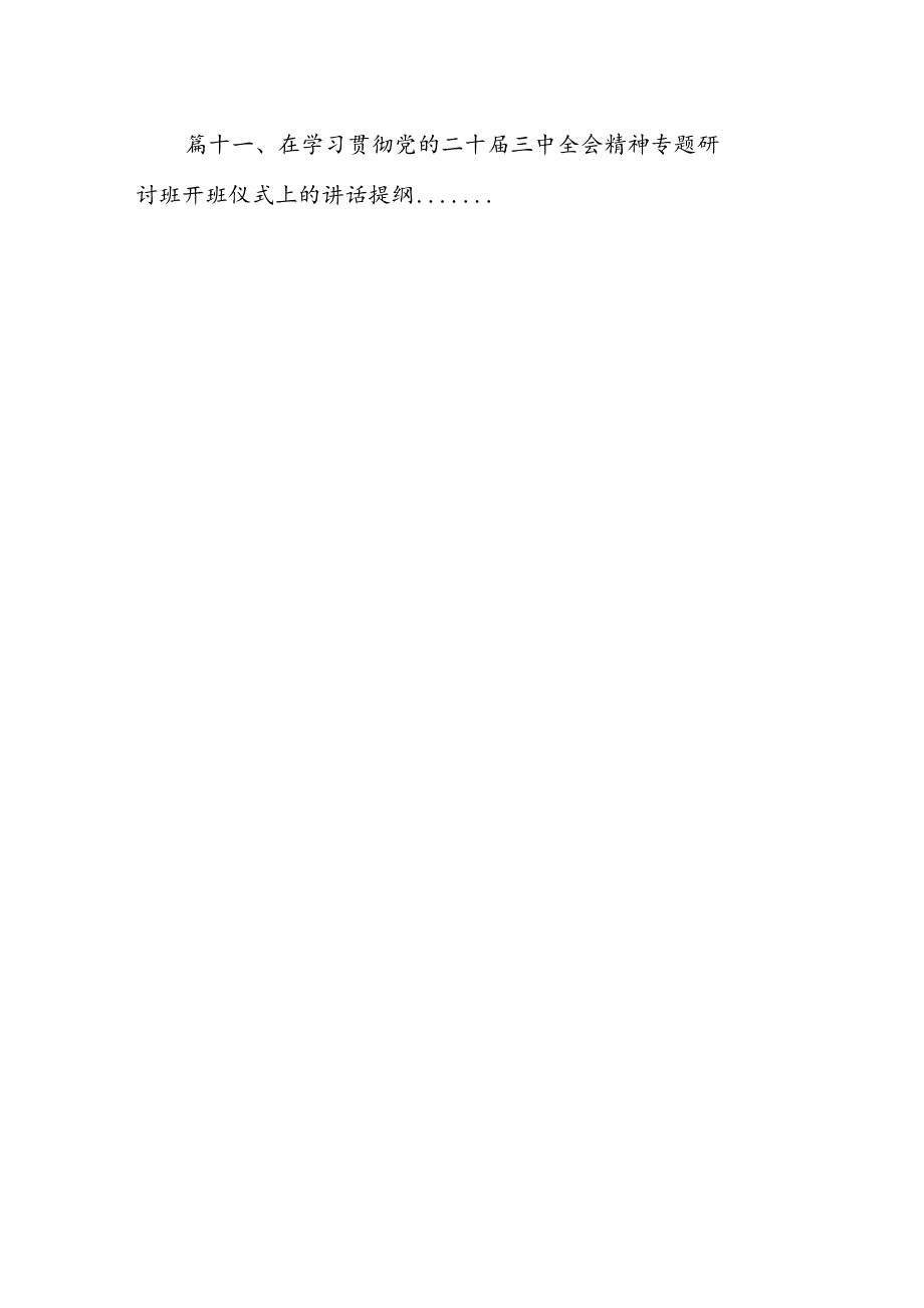 （11篇）传达学习二十三中全会精神时的主持词与讲话提纲汇编.docx_第2页