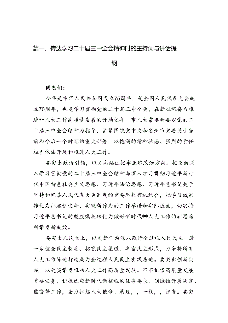 （11篇）传达学习二十三中全会精神时的主持词与讲话提纲汇编.docx_第3页