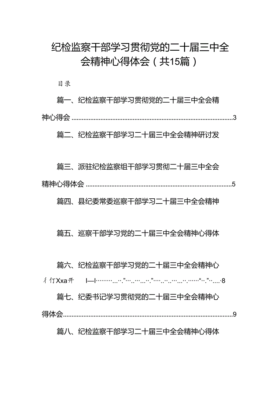 （15篇）纪检监察干部学习贯彻党的二十三中全会精神心得体会（详细）.docx_第1页
